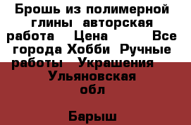 Брошь из полимерной глины, авторская работа. › Цена ­ 900 - Все города Хобби. Ручные работы » Украшения   . Ульяновская обл.,Барыш г.